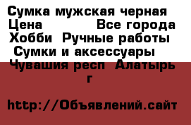 Сумка мужская черная › Цена ­ 2 900 - Все города Хобби. Ручные работы » Сумки и аксессуары   . Чувашия респ.,Алатырь г.